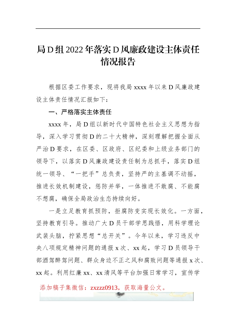局D组2022年落实D风廉政建设主体责任情况报告汇编（3篇）_第2页