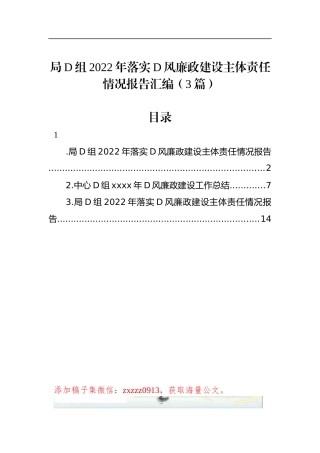 局D组2022年落实D风廉政建设主体责任情况报告汇编（3篇）