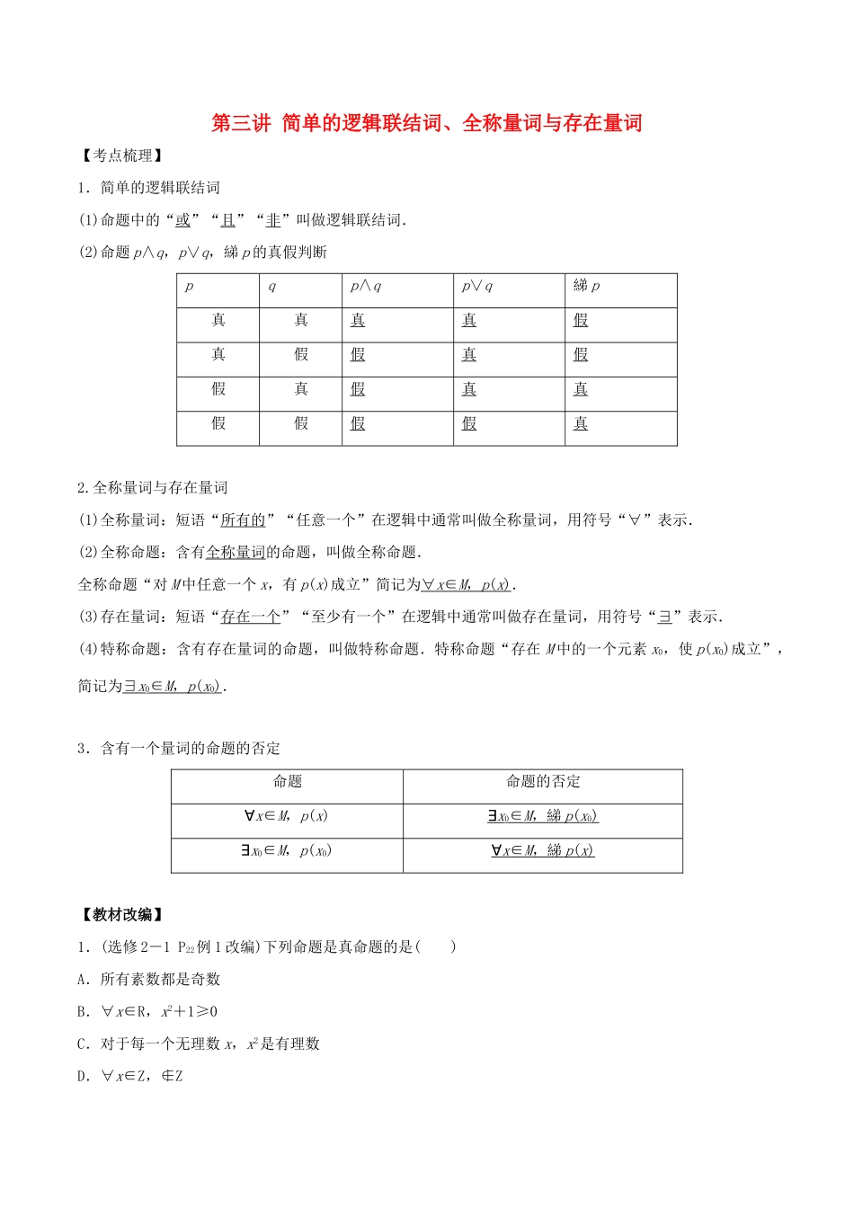 高考数学 第一章 集合与常用逻辑用语 第三讲 简单的逻辑联结词、全称量词与存在量词学案-人教版高三全册数学学案_第1页