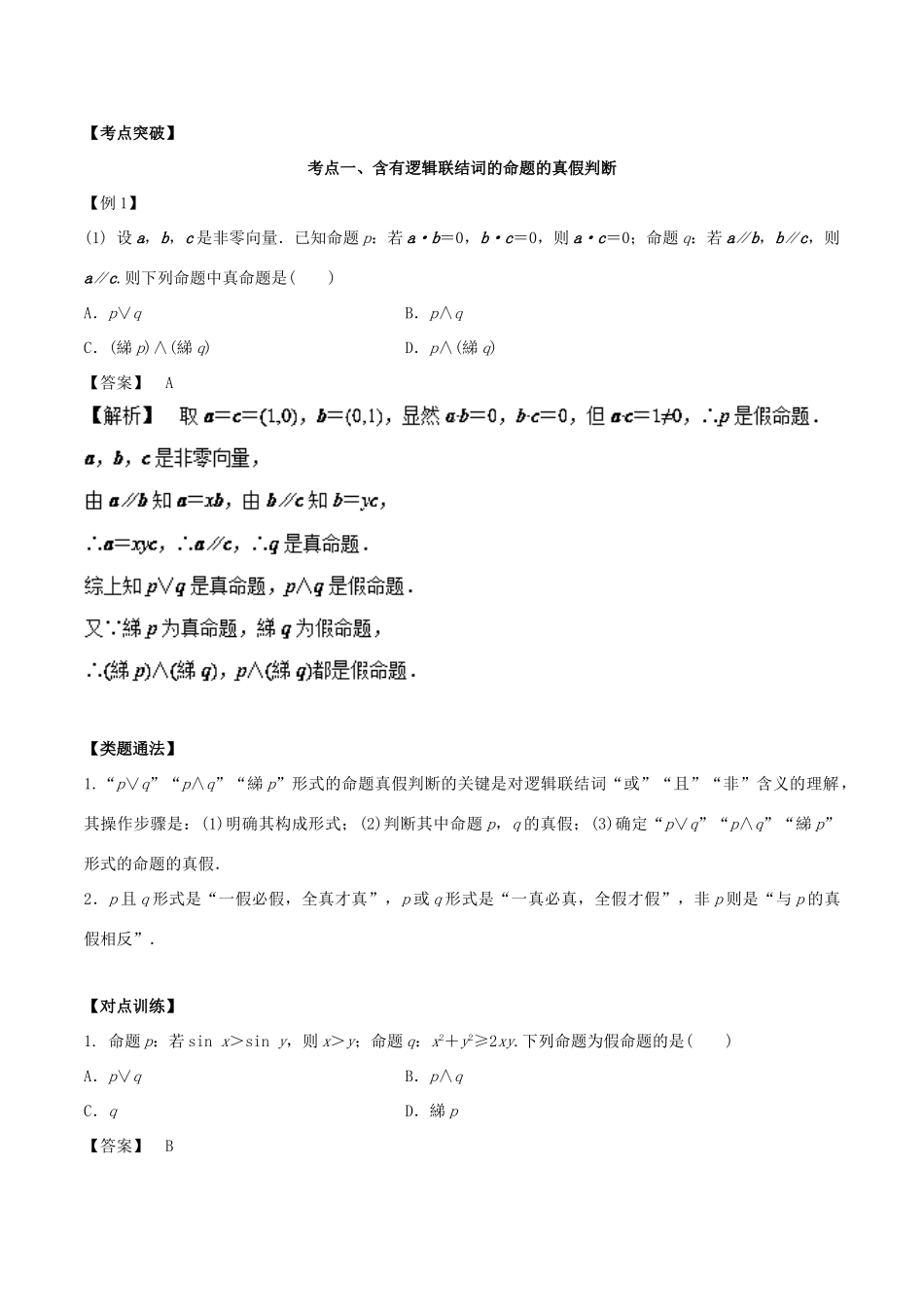 高考数学 第一章 集合与常用逻辑用语 第三讲 简单的逻辑联结词、全称量词与存在量词学案-人教版高三全册数学学案_第3页