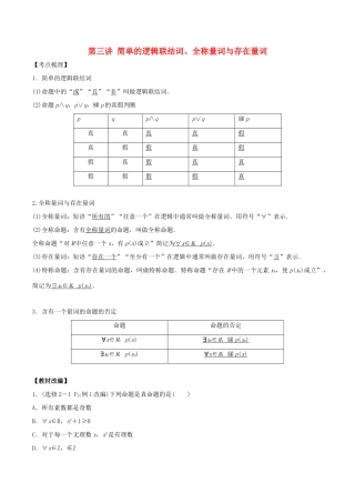 高考数学 第一章 集合与常用逻辑用语 第三讲 简单的逻辑联结词、全称量词与存在量词学案-人教版高三全册数学学案