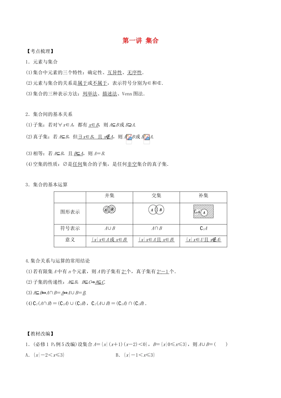 高考数学 第一章 集合与常用逻辑用语 第一讲 集合学案-人教版高三全册数学学案_第1页