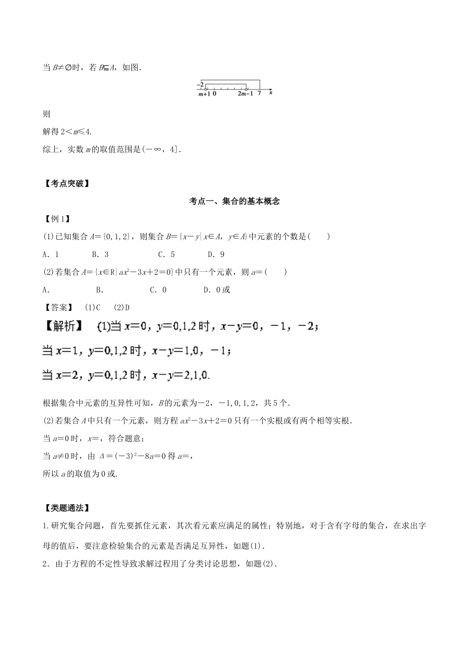 高考数学 第一章 集合与常用逻辑用语 第一讲 集合学案-人教版高三全册数学学案_第3页