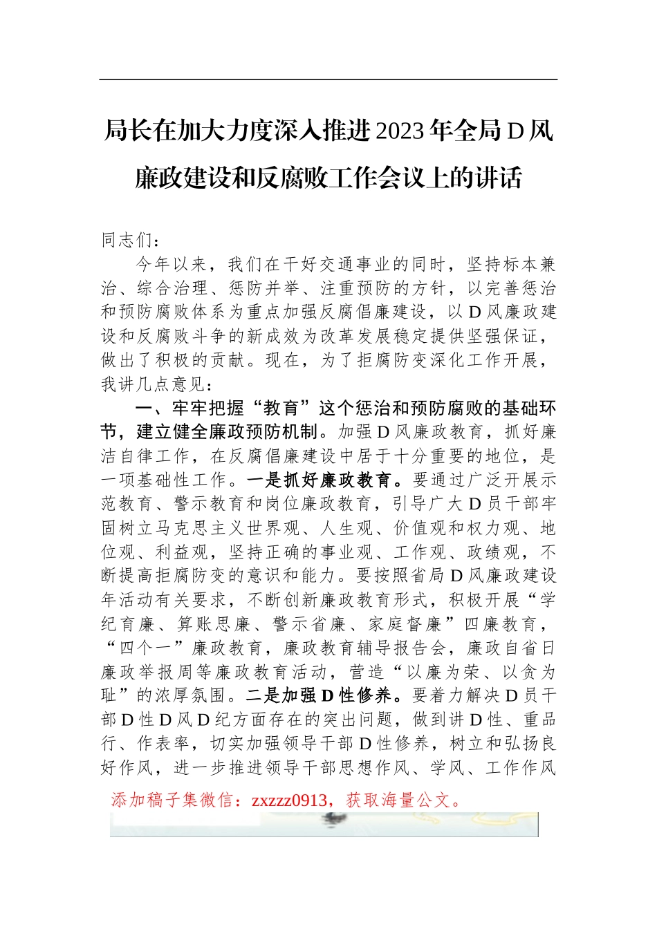 局长在加大力度深入推进2023年全局D风廉政建设和反腐败工作会议上的讲话_第1页