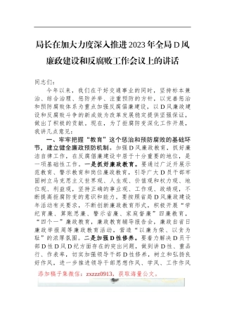 局长在加大力度深入推进2023年全局D风廉政建设和反腐败工作会议上的讲话