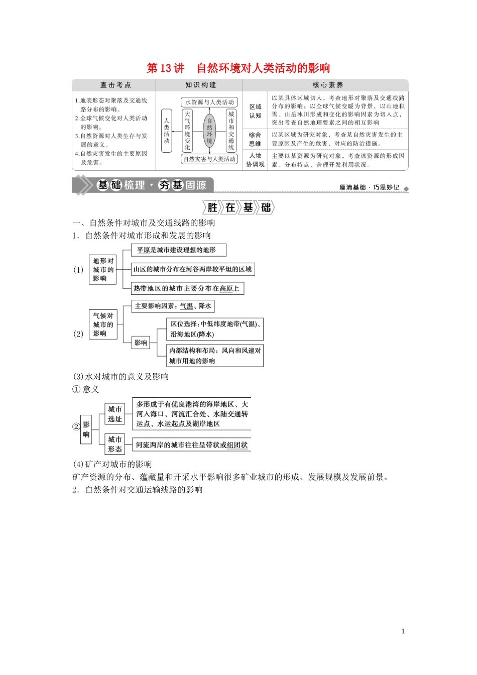 高考地理一轮复习 第四章 自然环境对人类活动的影响 第13讲 自然环境对人类活动的影响教学案 中图版-中图版高三全册地理教学案_第1页