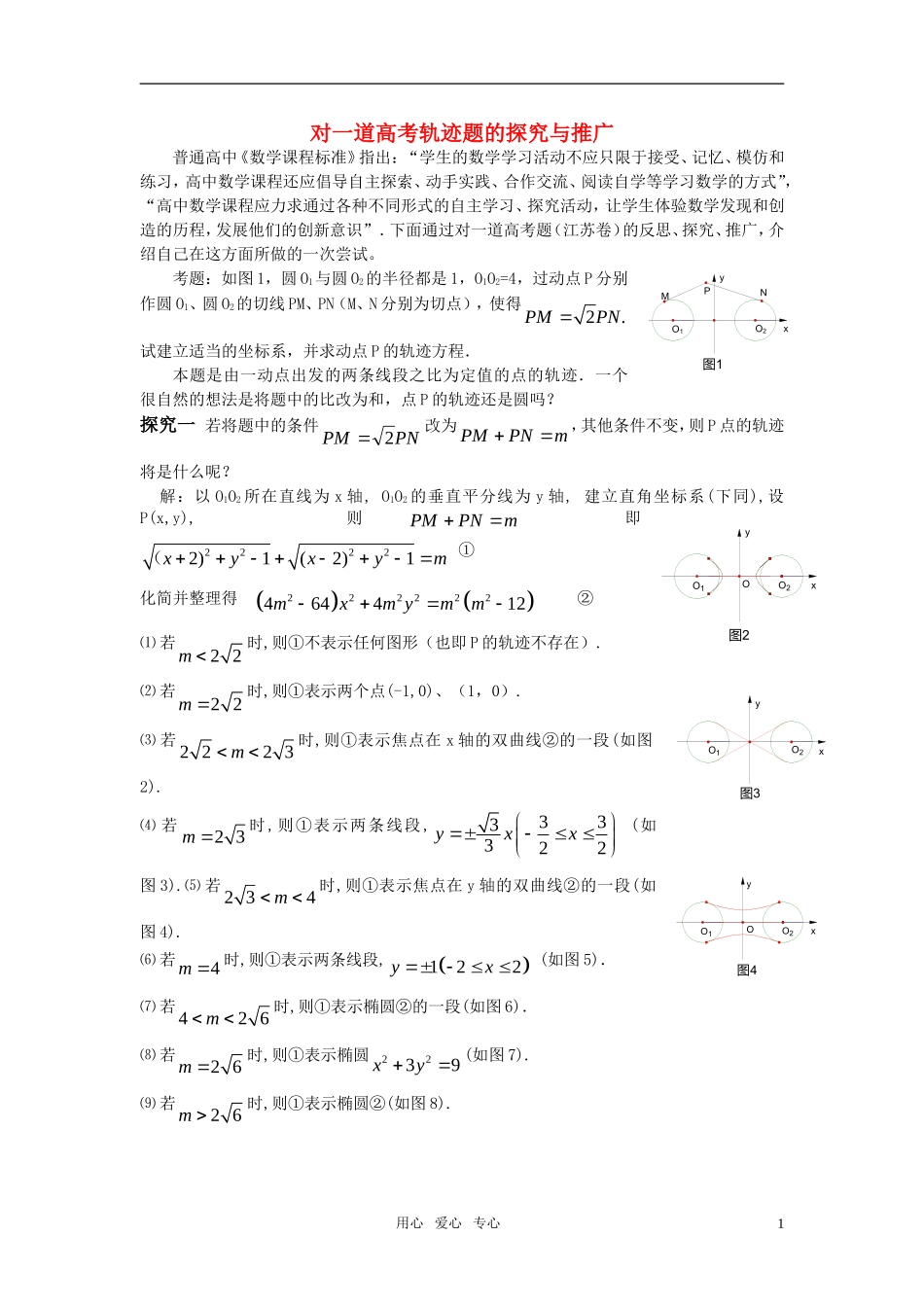高考数学 对一道轨迹题的探究与推广素材_第1页