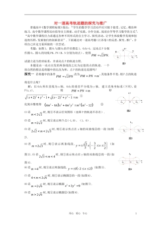 高考数学 对一道轨迹题的探究与推广素材