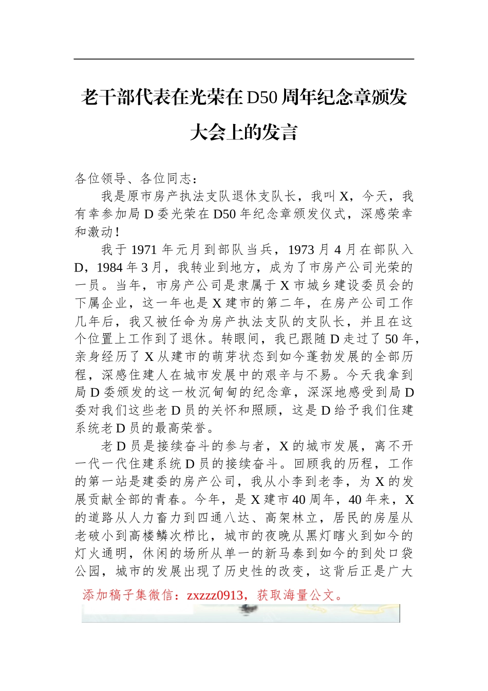 老干部代表在光荣在D50周年纪念章颁发大会上的发言_第1页