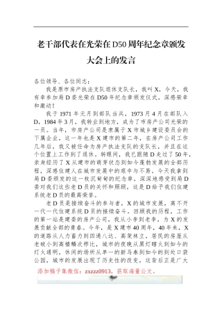 老干部代表在光荣在D50周年纪念章颁发大会上的发言