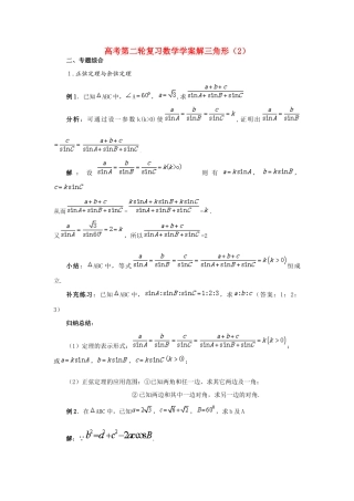 高考数学 二轮复习解三角形学案