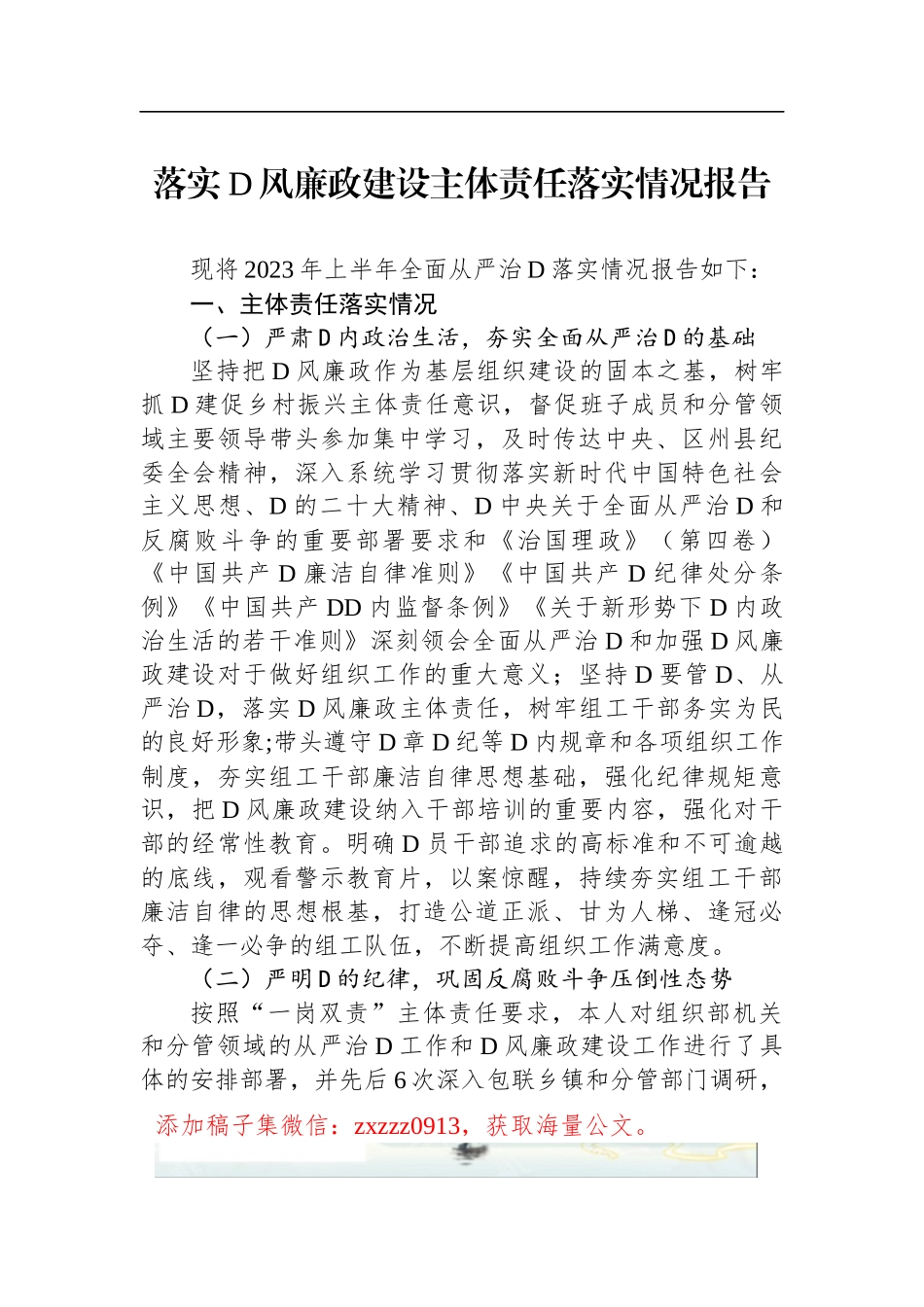 落实D风廉政建设主体责任落实情况报告_第1页