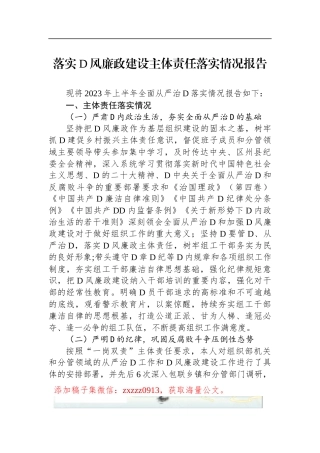 落实D风廉政建设主体责任落实情况报告