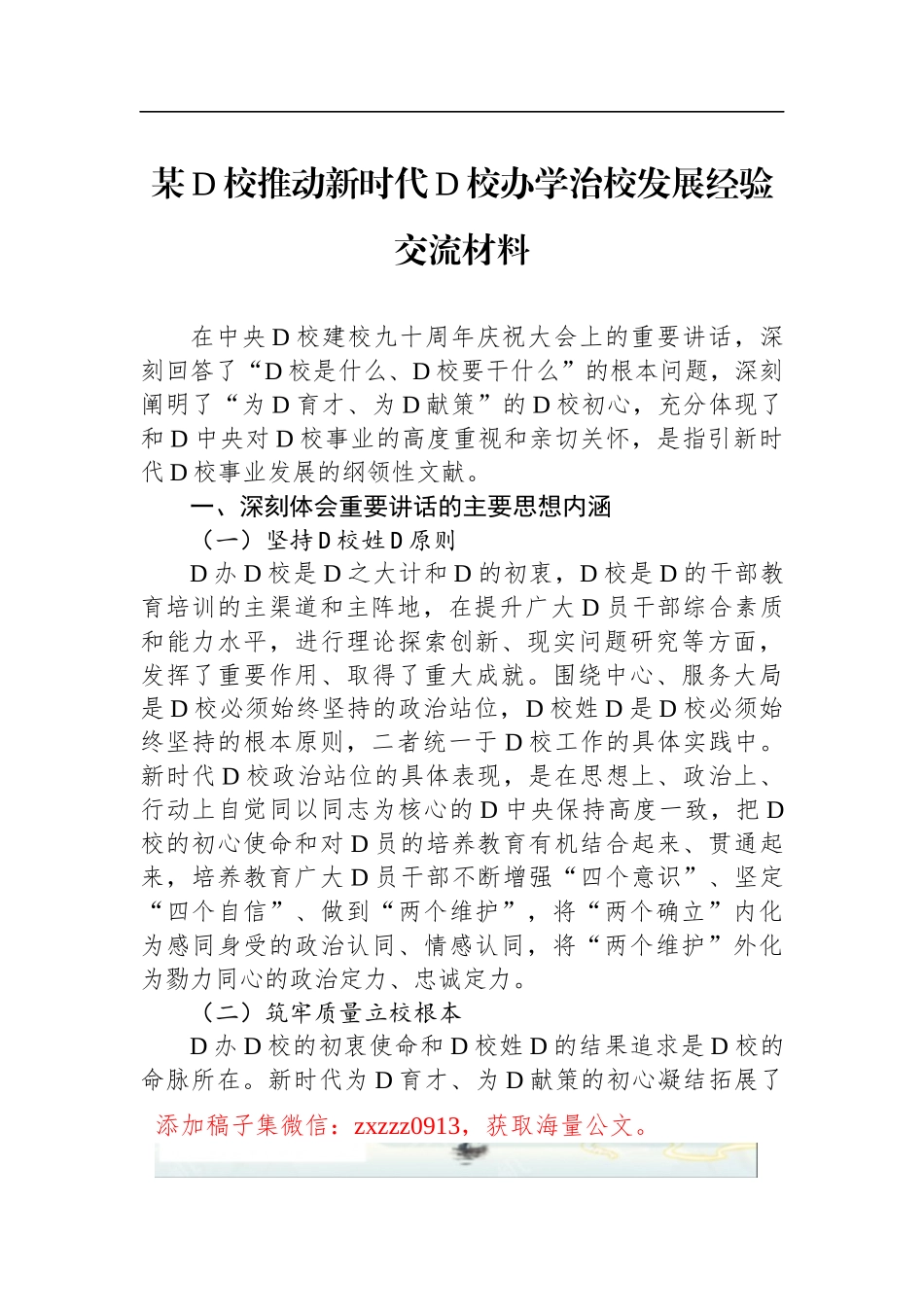 某D校推动新时代D校办学治校发展经验交流材料_第1页