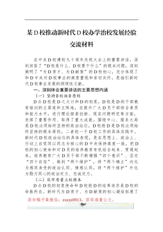 某D校推动新时代D校办学治校发展经验交流材料