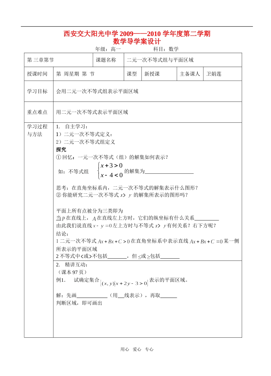 高考数学 二元一次不等式组与平面区域导学案设 新人教A版必修5_第1页