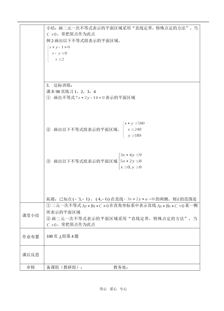 高考数学 二元一次不等式组与平面区域导学案设 新人教A版必修5_第2页