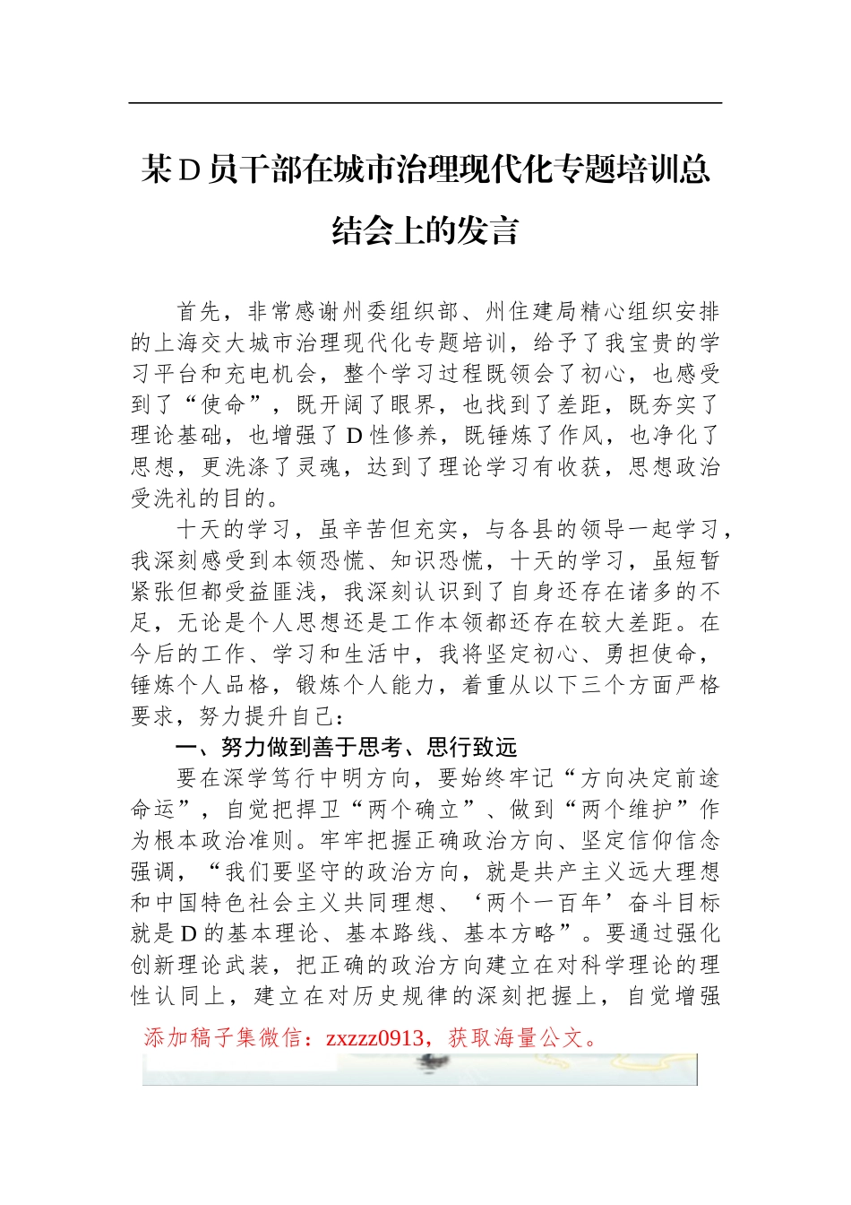 某D员干部在城市治理现代化专题培训总结会上的发言_第1页