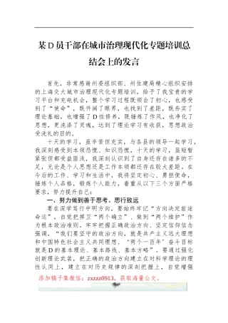 某D员干部在城市治理现代化专题培训总结会上的发言