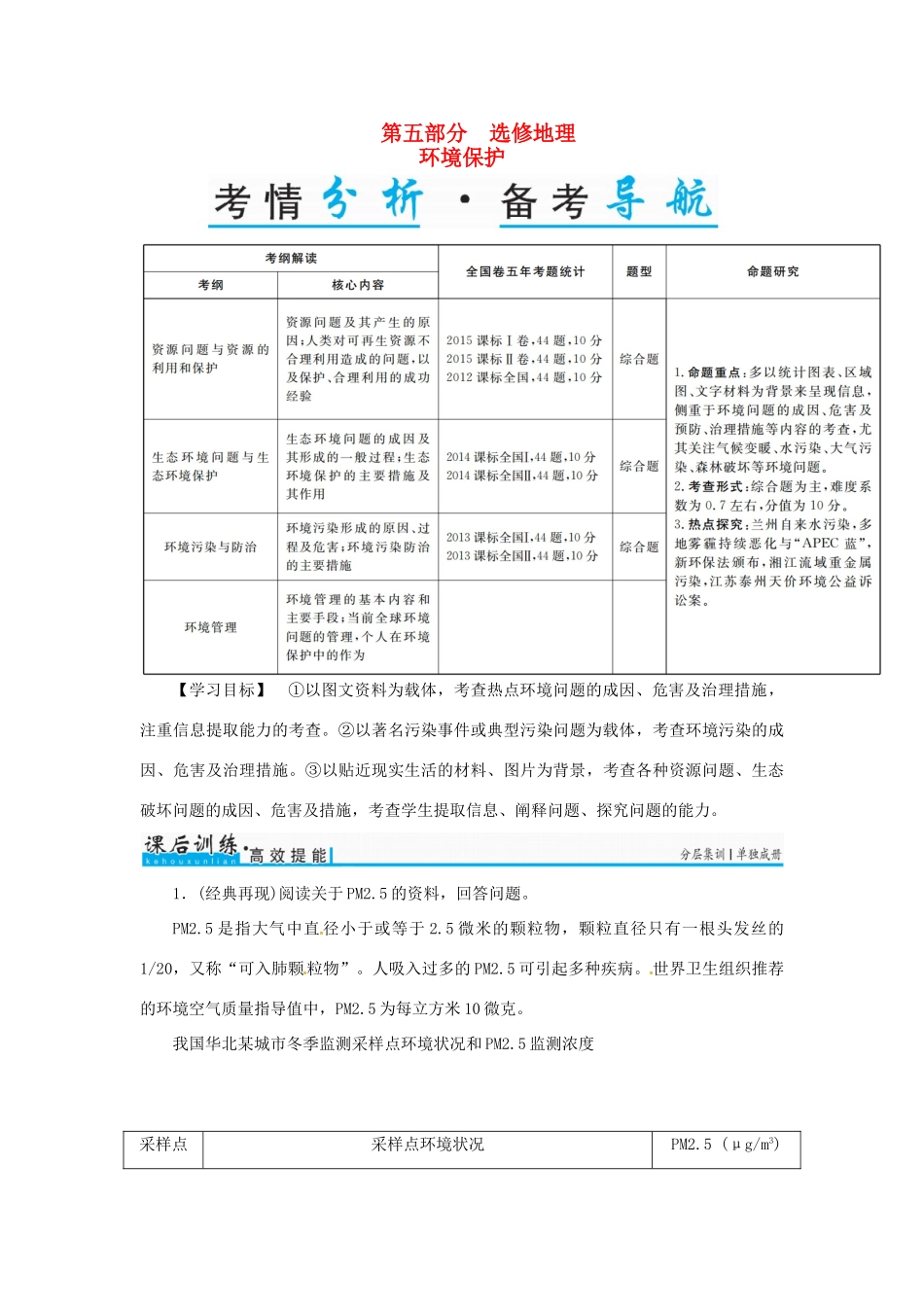 高考地理一轮复习 第五部分 选修地理 环境保护学案（选修6）-人教版高三选修6地理学案_第1页