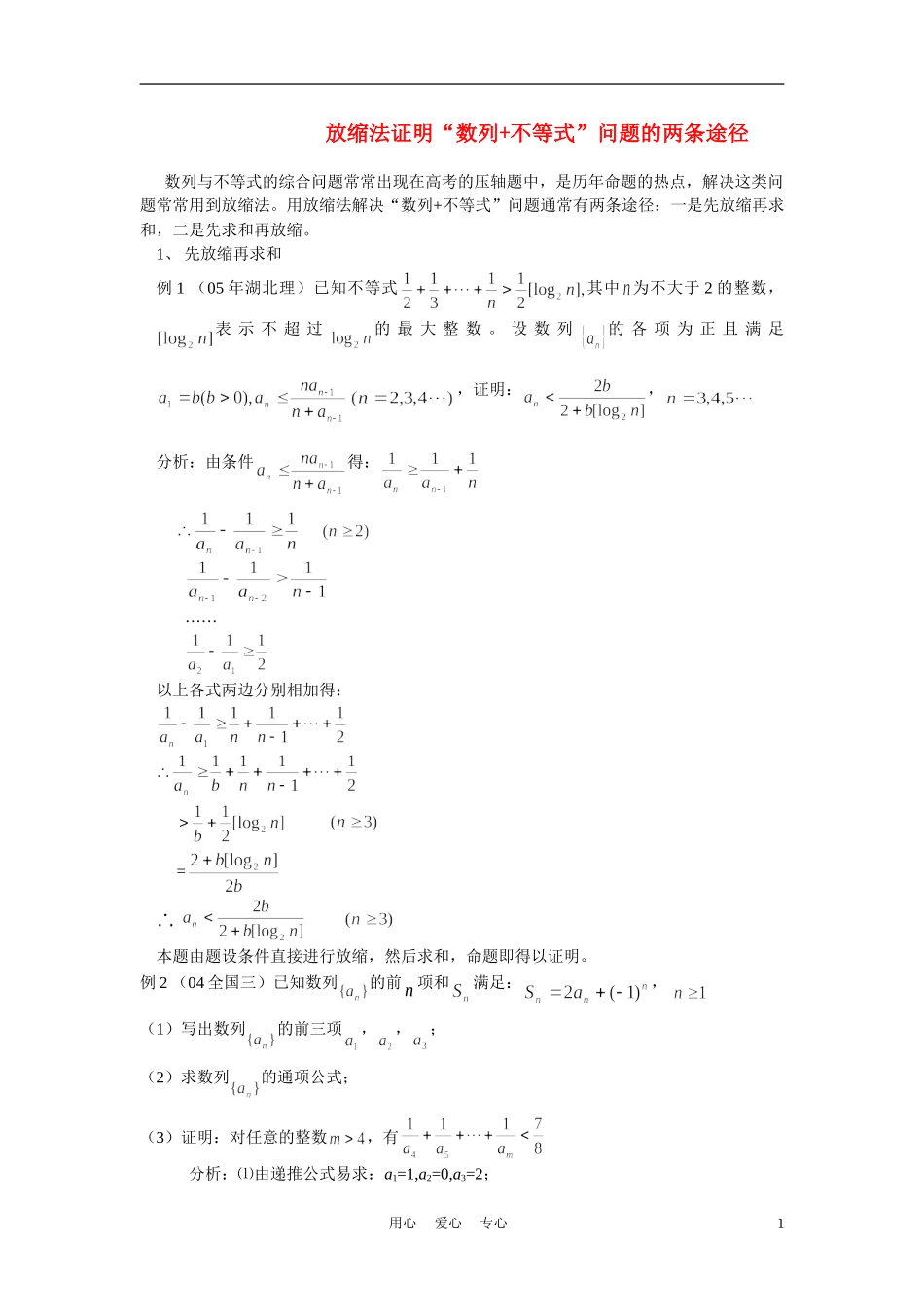 高考数学 放缩法证明“数列+不等式”问题的两条途径 新人教版_第1页