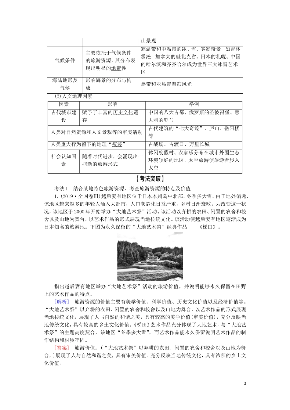 高考地理大一轮复习 第5部分 选修3 旅游地理教学案 鲁教版-鲁教版高三选修3地理教学案_第3页