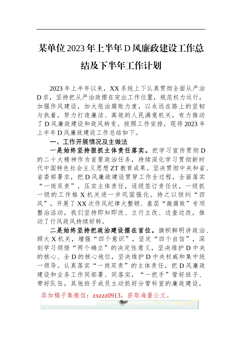 某单位2023年上半年D风廉政建设工作总结及下半年工作计划_第1页