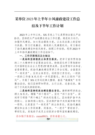 某单位2023年上半年D风廉政建设工作总结及下半年工作计划