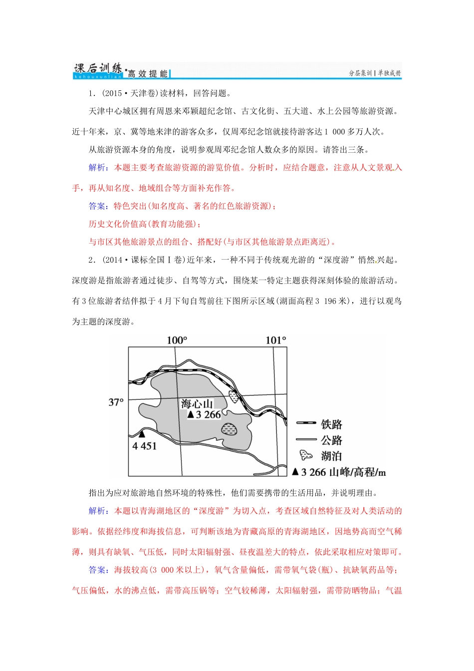 高考地理一轮复习 第五部分 选修地理 旅游地理学案（选修3）-人教版高三选修3地理学案_第2页