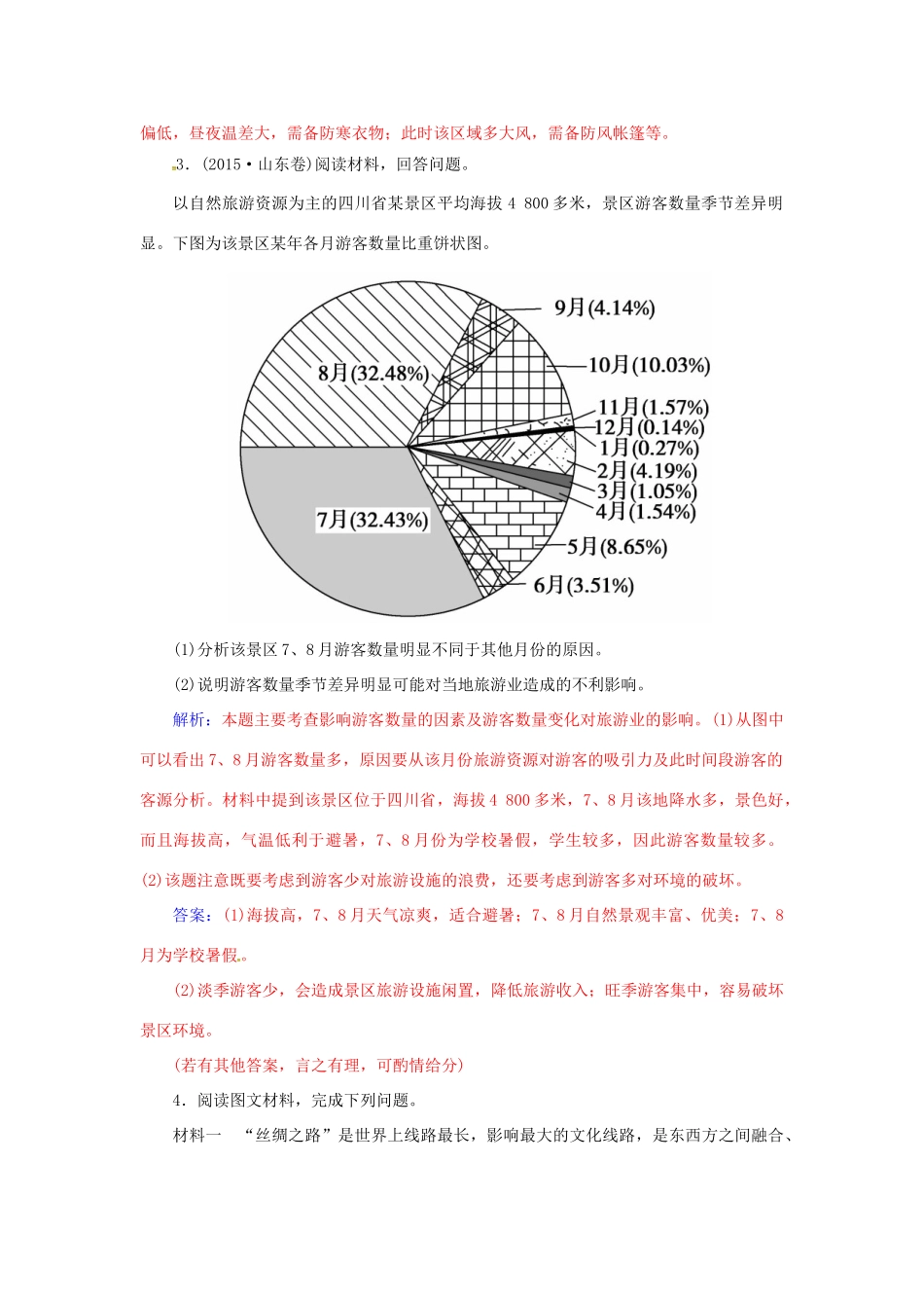 高考地理一轮复习 第五部分 选修地理 旅游地理学案（选修3）-人教版高三选修3地理学案_第3页