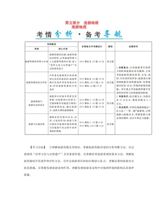 高考地理一轮复习 第五部分 选修地理 旅游地理学案（选修3）-人教版高三选修3地理学案
