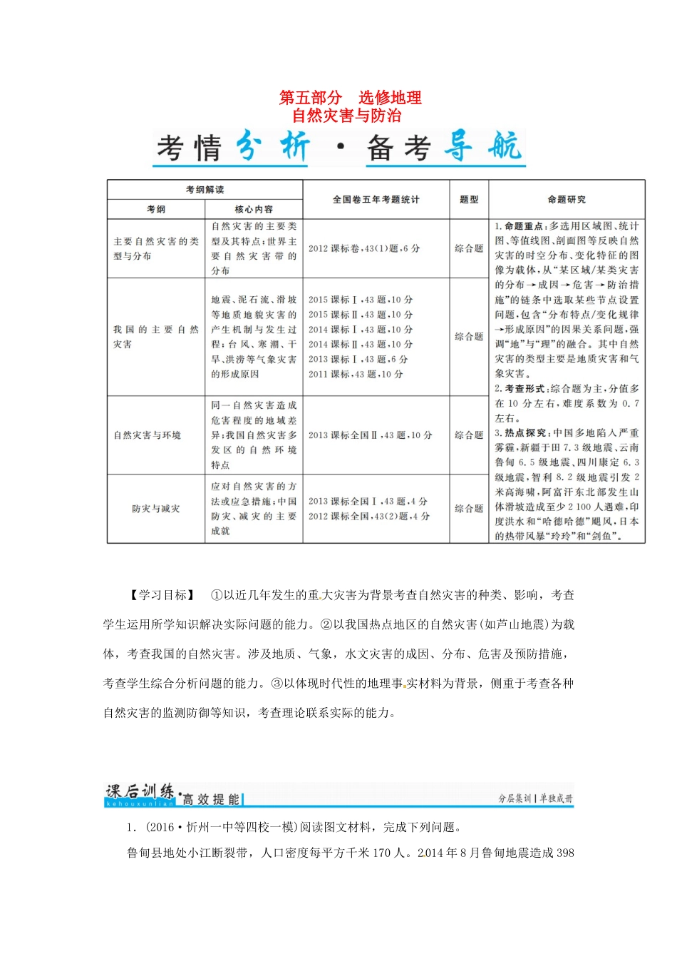 高考地理一轮复习 第五部分 选修地理 自然灾害与防治学案（选修5）-人教版高三选修5地理学案_第1页