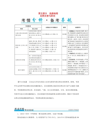 高考地理一轮复习 第五部分 选修地理 自然灾害与防治学案（选修5）-人教版高三选修5地理学案