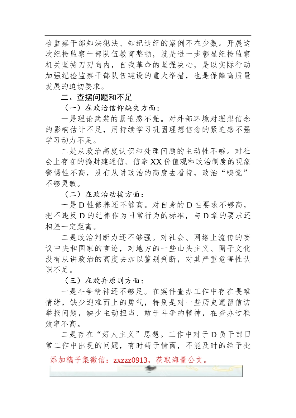 某纪检监察干部队伍教育整顿个人D性分析报告_第2页