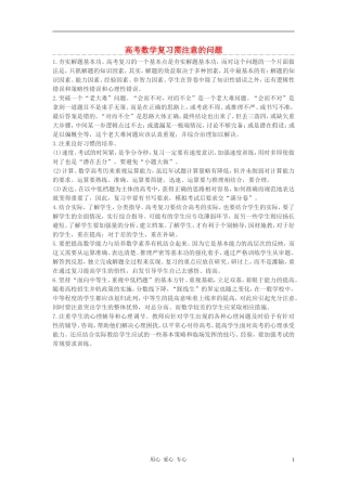 高考数学 复习需注意的问题素材