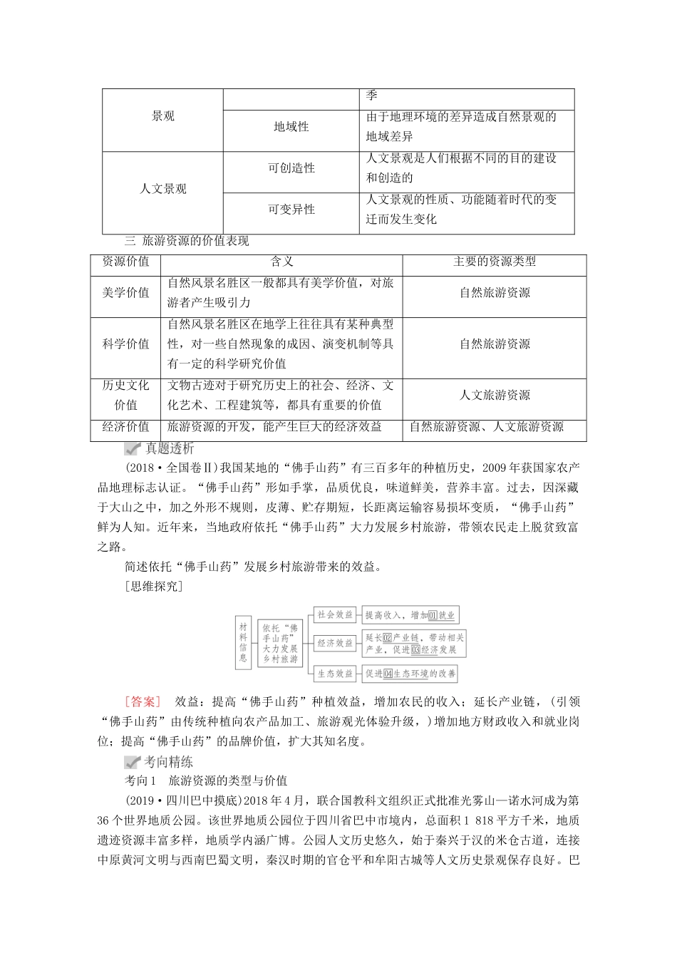 高考地理一轮复习 第五部分 选修地理——重在迁移 第42讲 旅游地理学案 新人教版-新人教版高三选修地理学案_第3页
