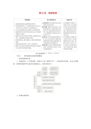 高考地理一轮复习 第五部分 选修地理——重在迁移 第42讲 旅游地理学案 新人教版-新人教版高三选修地理学案