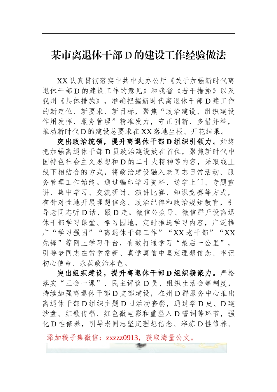 某市离退休干部D的建设工作经验做法_第1页