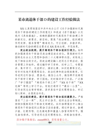 某市离退休干部D的建设工作经验做法