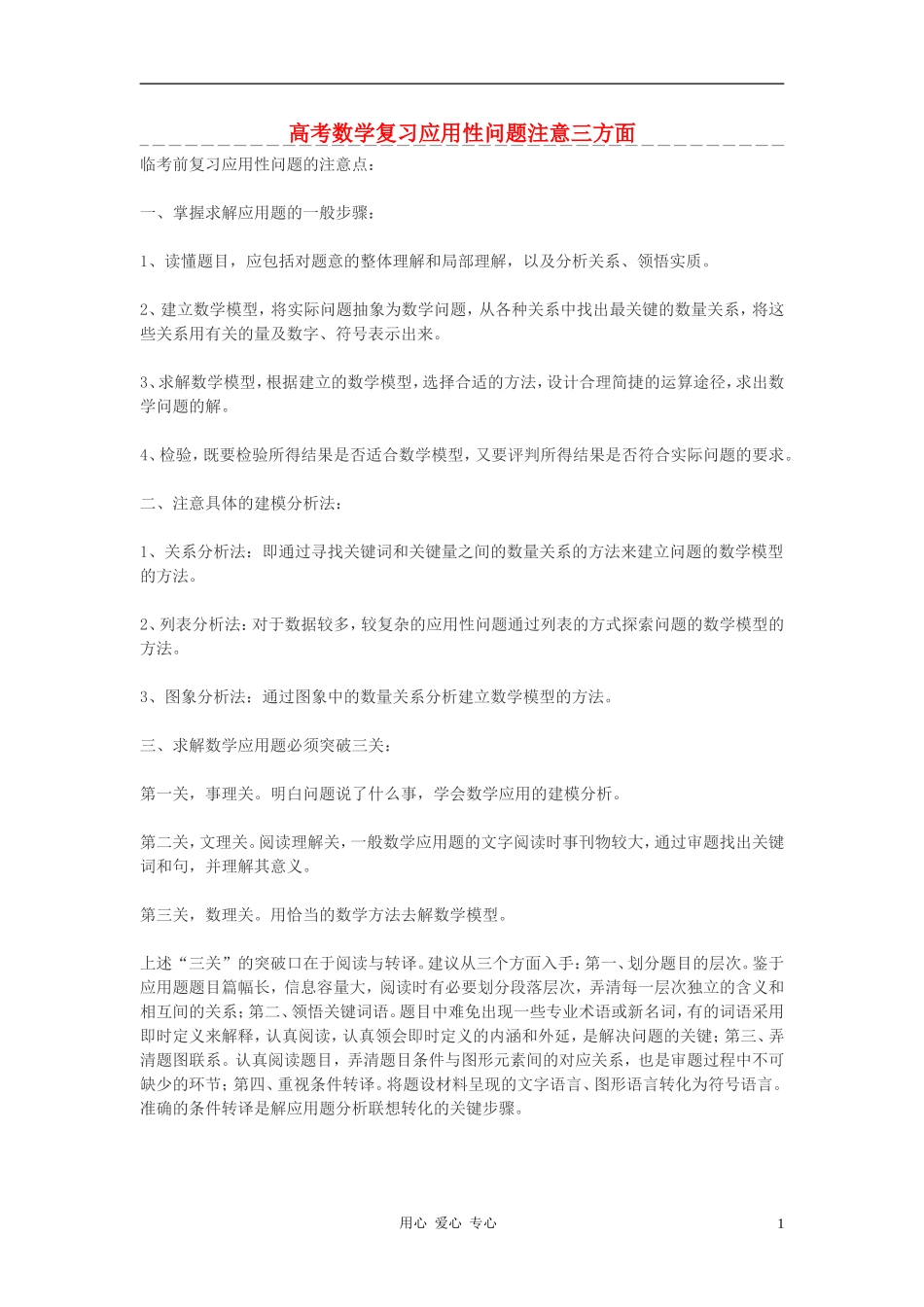 高考数学 复习应用性问题注意三方面素材_第1页