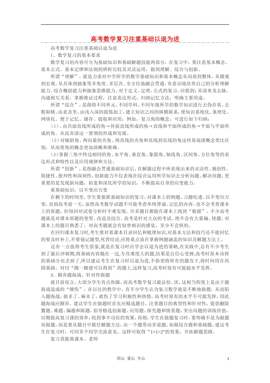 高考数学 复习注重基础以退为进素材_第1页