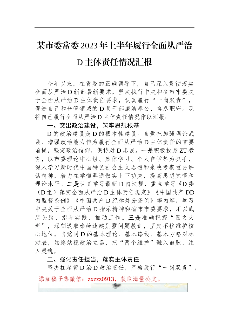 某市委常委2023年上半年履行全面从严治D主体责任情况汇报_第1页