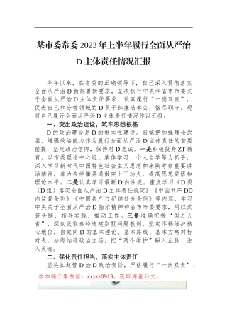 某市委常委2023年上半年履行全面从严治D主体责任情况汇报
