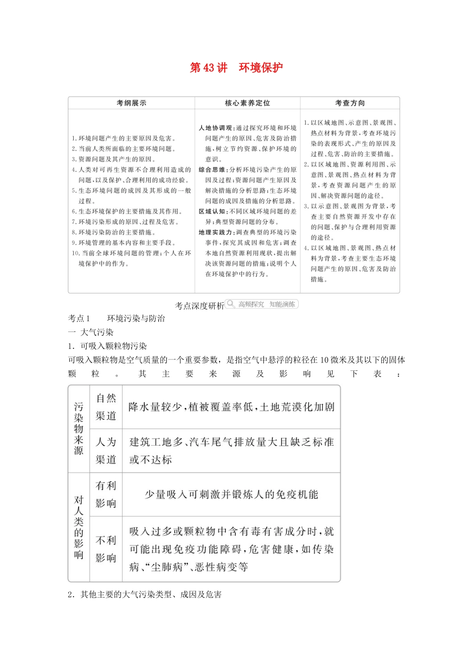 高考地理一轮复习 第五部分 选修地理——重在迁移 第43讲 环境保护学案 新人教版-新人教版高三选修地理学案_第1页