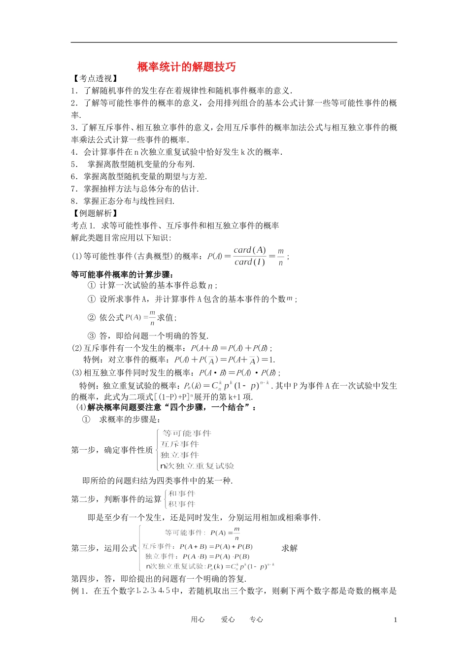 高考数学 概率统计的解题技巧素材_第1页