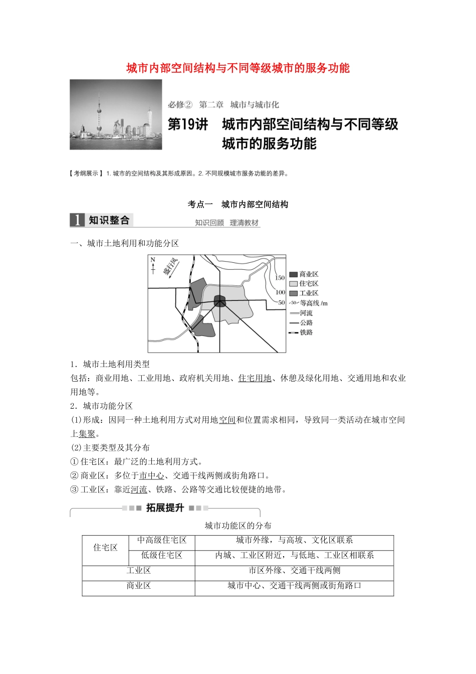 高考地理大一轮复习 第二章 城市与城市化 第19讲 城市内部空间结构与不同等级城市的服务功能学案 新人教版必修2-新人教版高三必修2地理学案_第1页