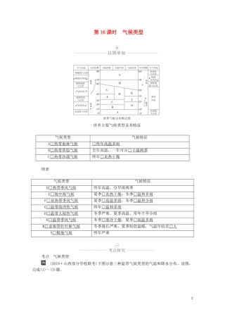 高考地理一轮复习 第五讲 大气环流与气候 第16课时 气候类型教学案（含解析）-人教版高三全册地理教学案