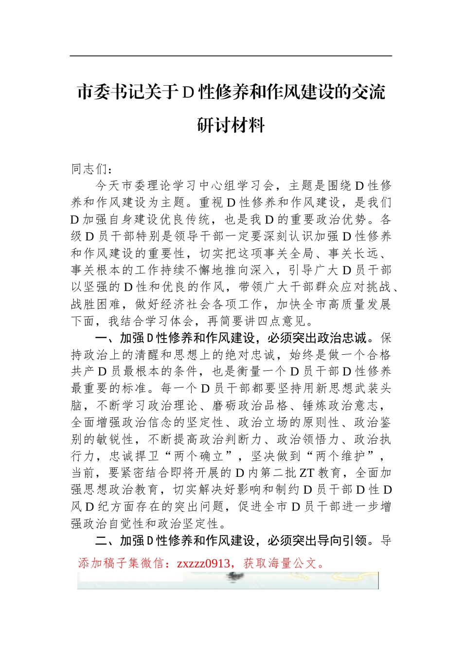 市委书记关于D性修养和作风建设的交流研讨材料_第1页