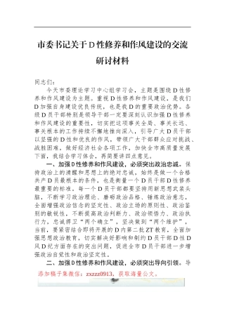 市委书记关于D性修养和作风建设的交流研讨材料