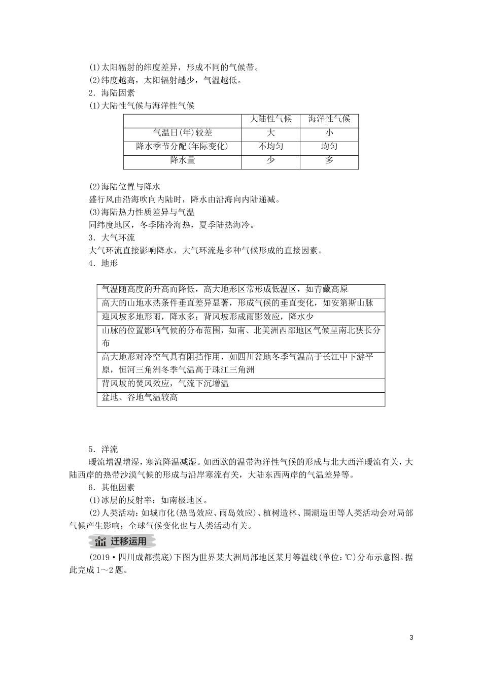 高考地理一轮复习 第五讲 大气环流与气候 第17课时 影响气候的因素教学案（含解析）-人教版高三全册地理教学案_第3页